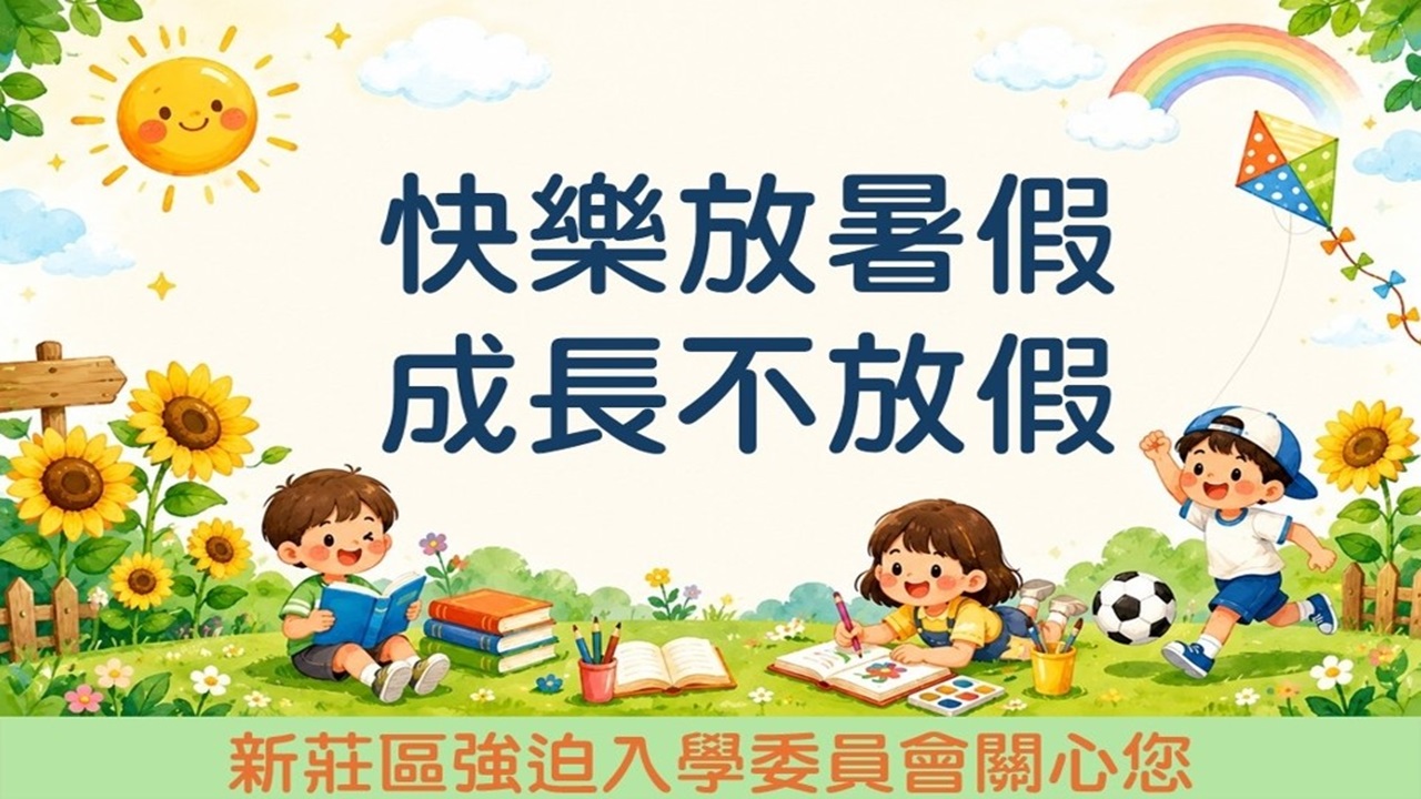 中輟生防治宣導：快樂放暑假 成長不放假