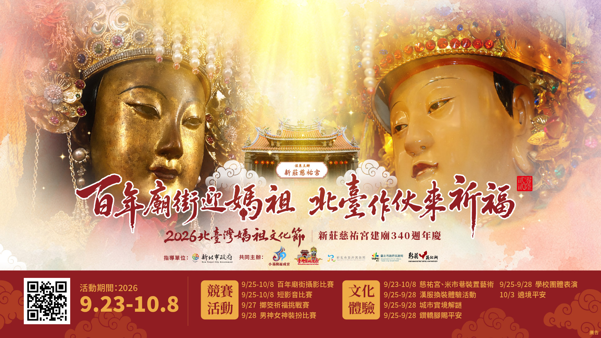 2026北臺灣媽祖文化節