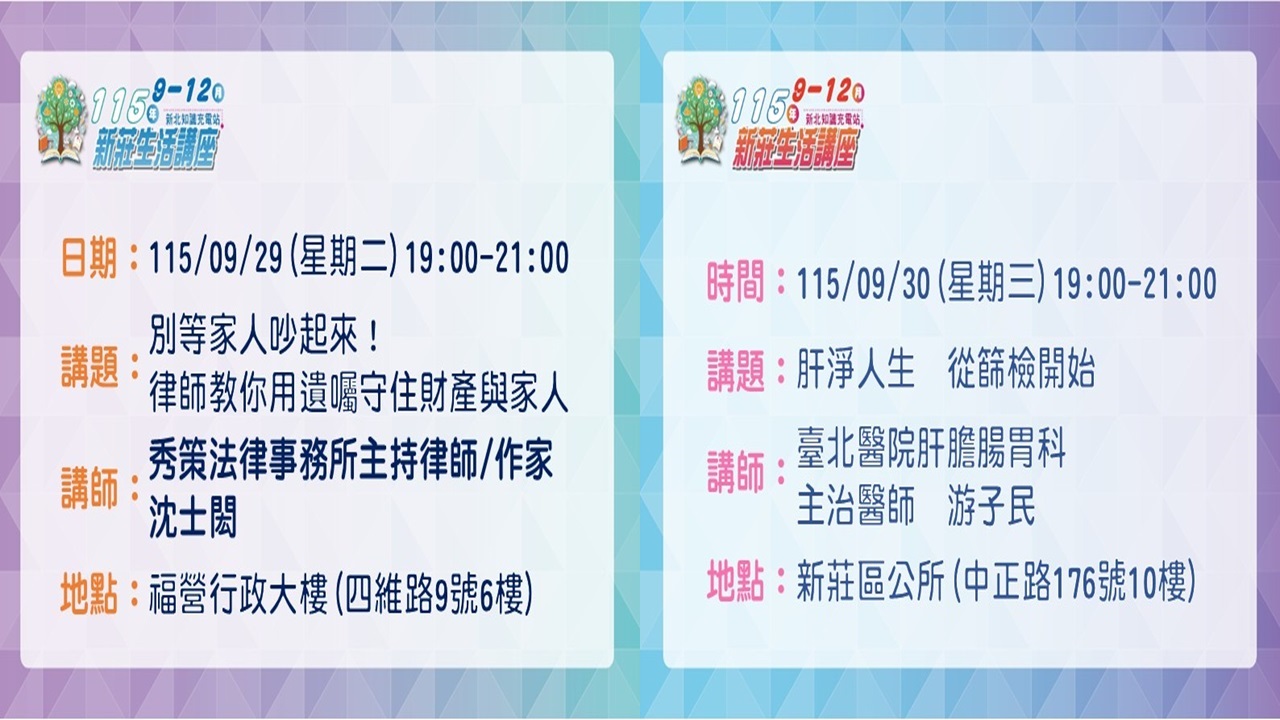0929-0930新莊生活講座