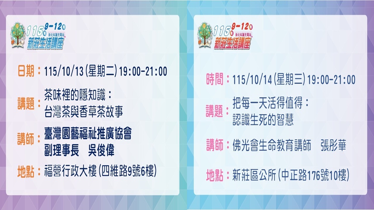 1013-1014新莊生活講座