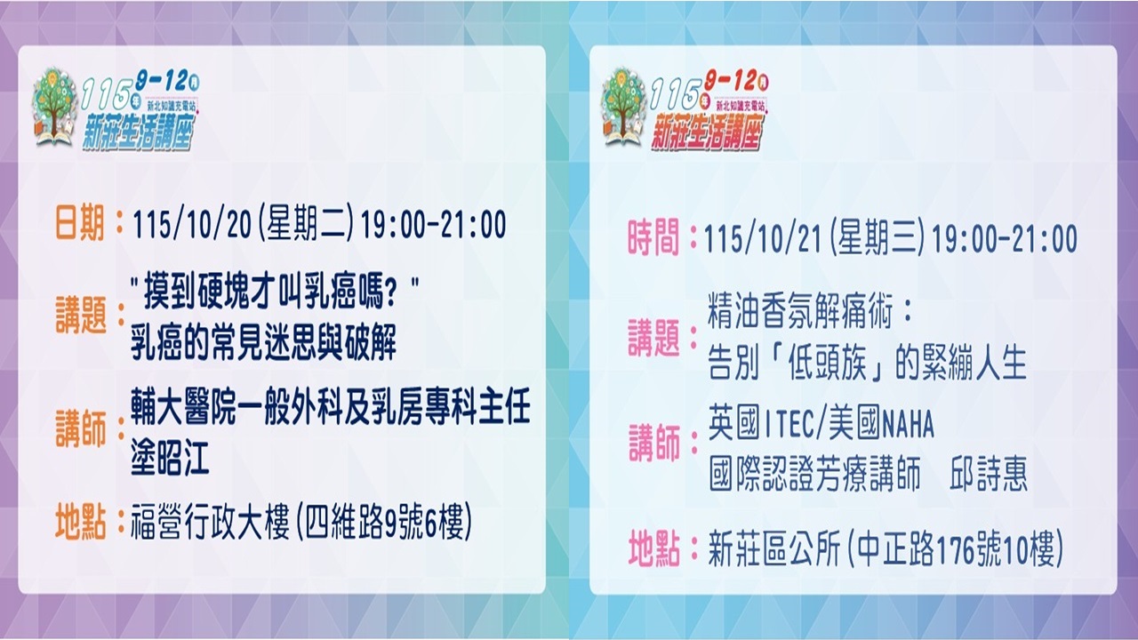 1020-1021新莊生活講座