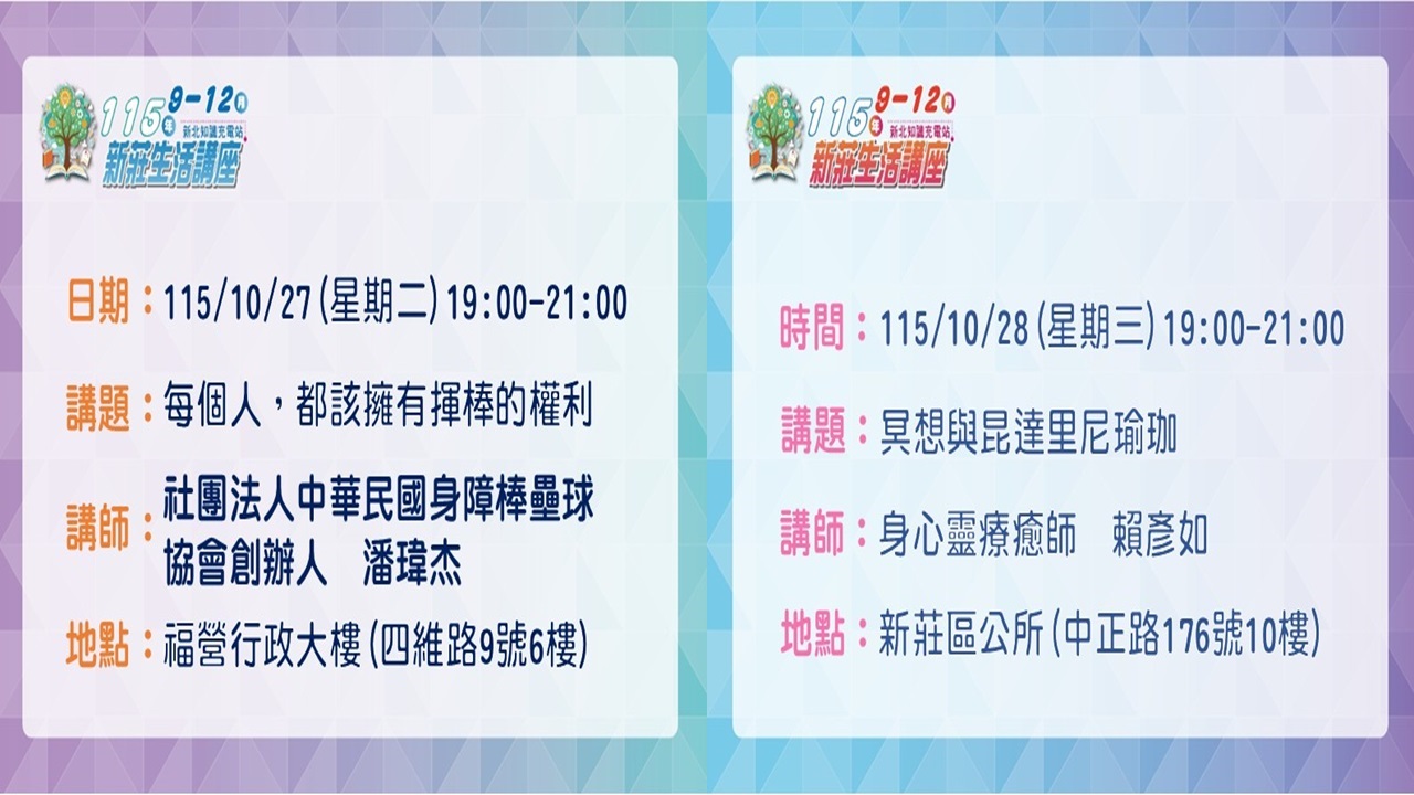 1024-1028新莊生活講座