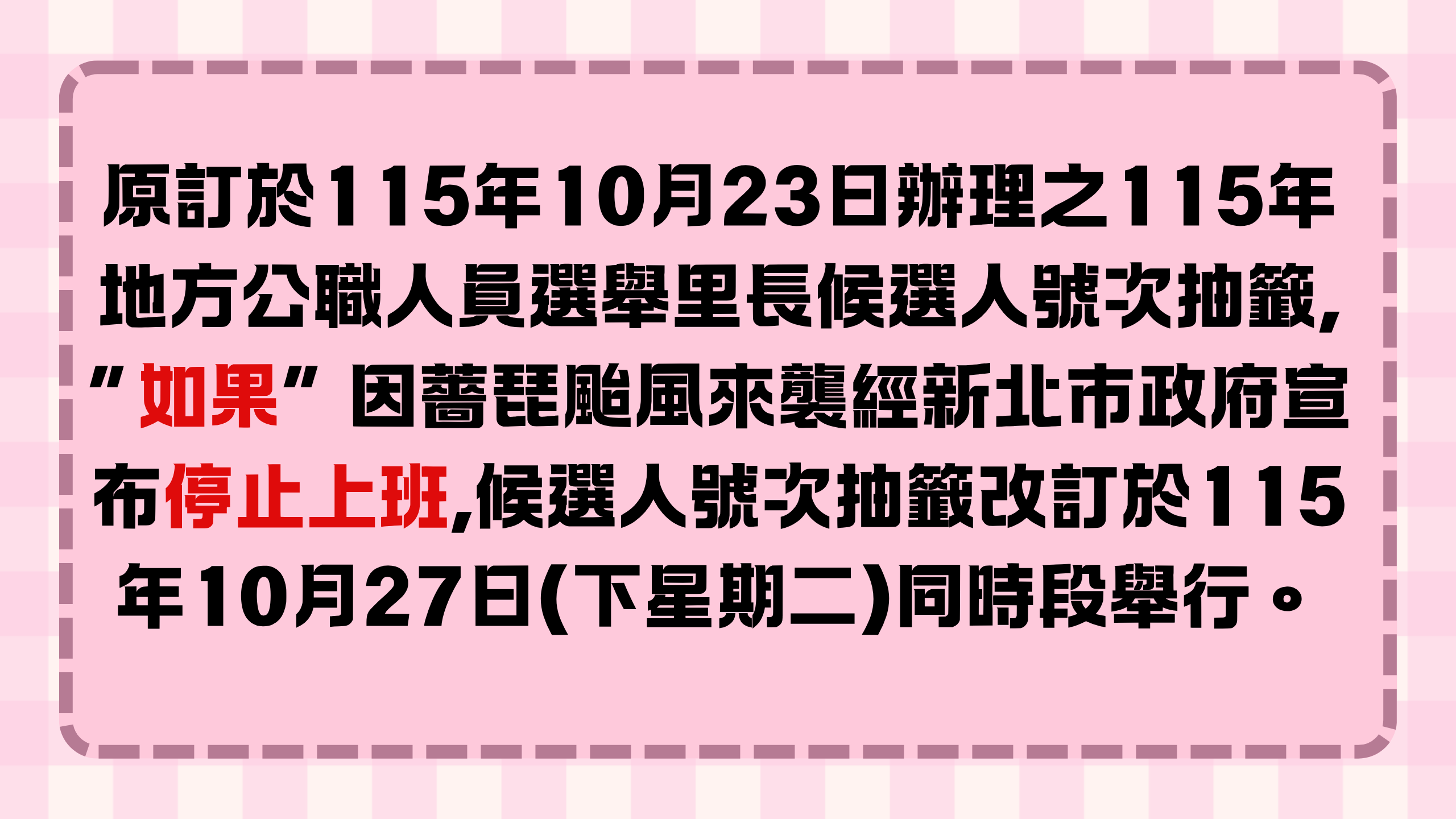 115年地方公職人員選舉里長候選人號次抽籤延期公告