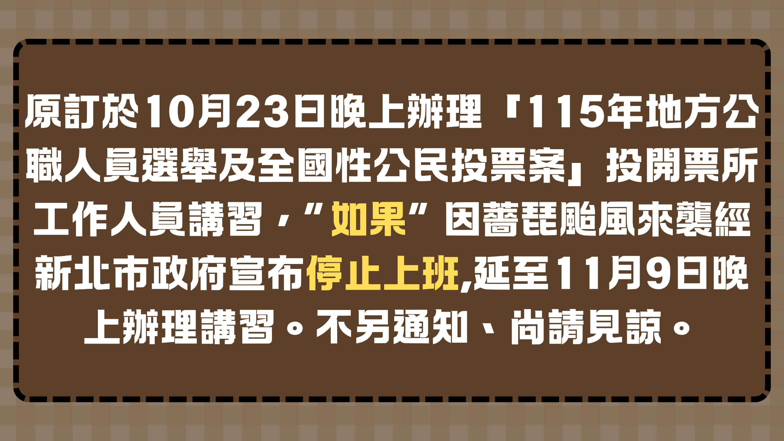 「115年地方公職人員選舉及全國性公民投票案」投開票所工作人員講習延期公告