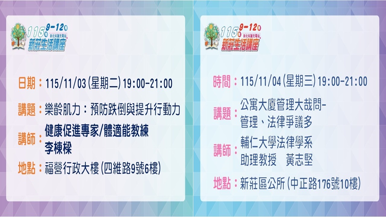 1103-1104新莊生活講座