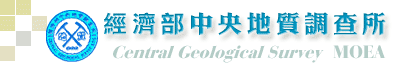 中央地質調查所