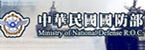 中華民國國防部