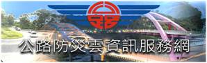公路防災雲資訊服務網