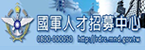 國軍人才招募中心