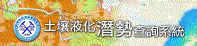 土壤液化潛勢查詢系統