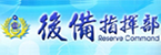 後備指揮部