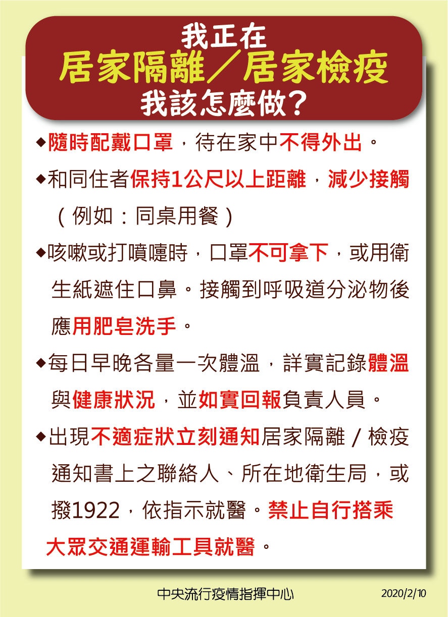 我正在居家隔離/居家檢疫 我該怎麼做？