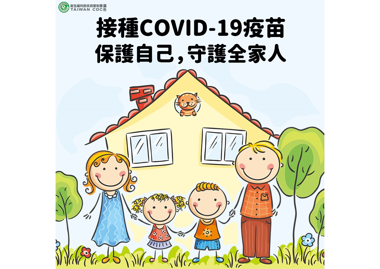 接種COVID-19疫苗 保護自己守護全家人