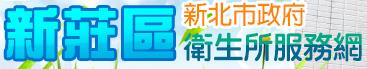 新北市政府衛生所服務網