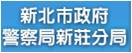 新北市政府警察局新莊分局
