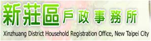 新莊區戶政事務所