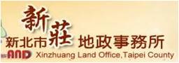 新莊地政事務所