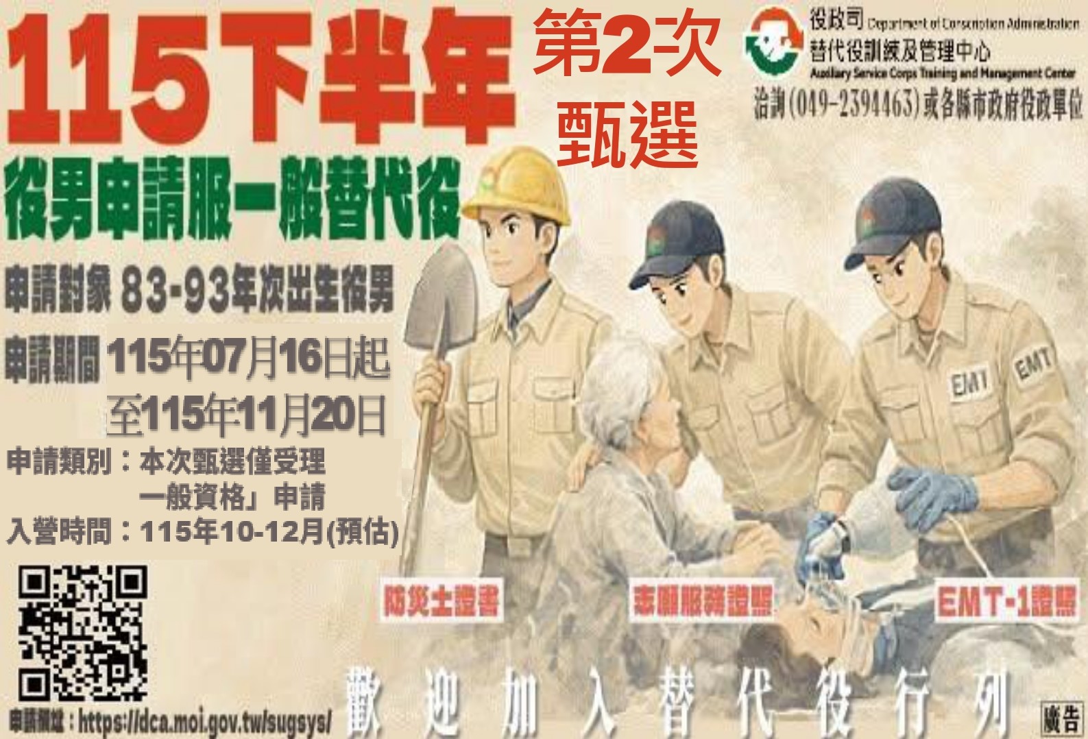 海報115年下半年役男申請服一般替代役第2次甄選_page-0001.jpg