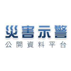 災害示警公開資料平台