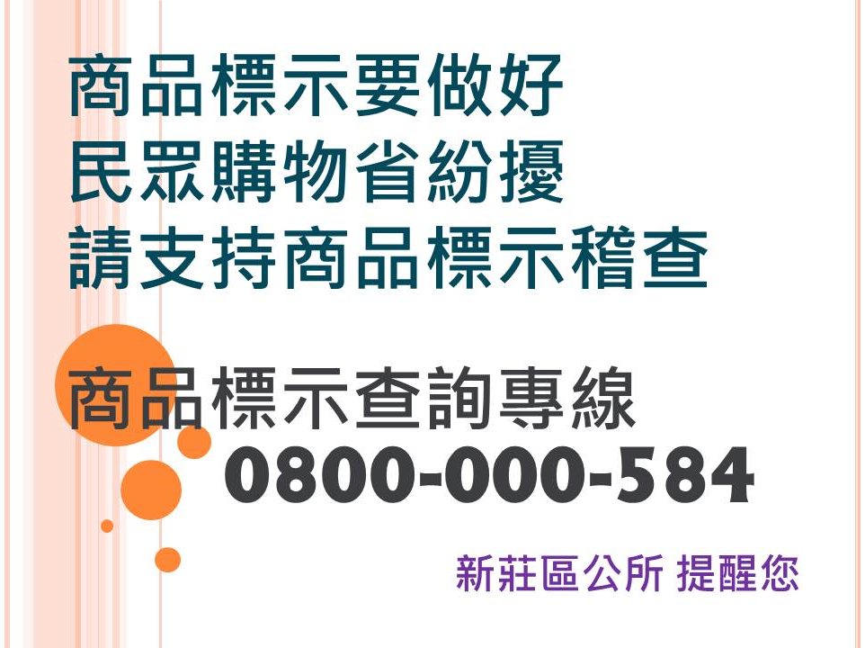 經建課-商品標示宣導.png