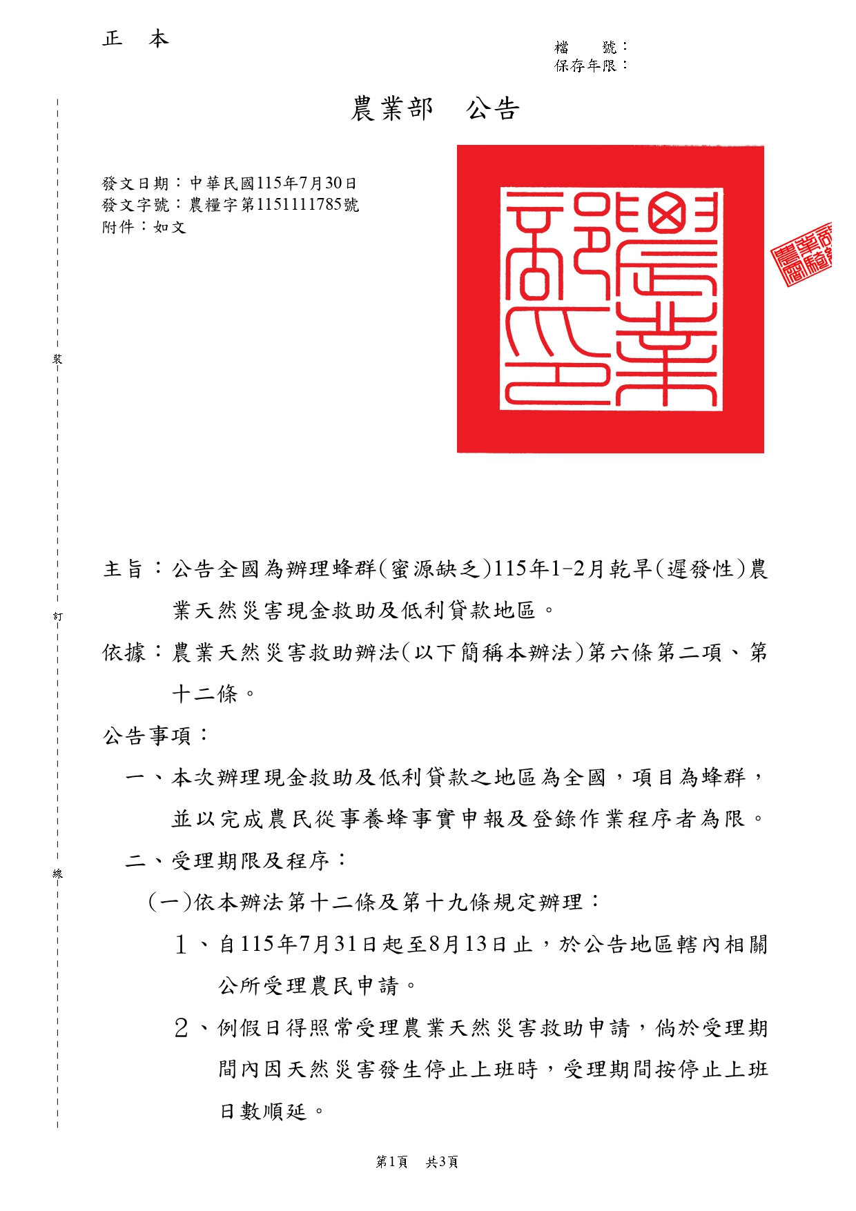 農糧字第1151111785號_page-0001.jpg