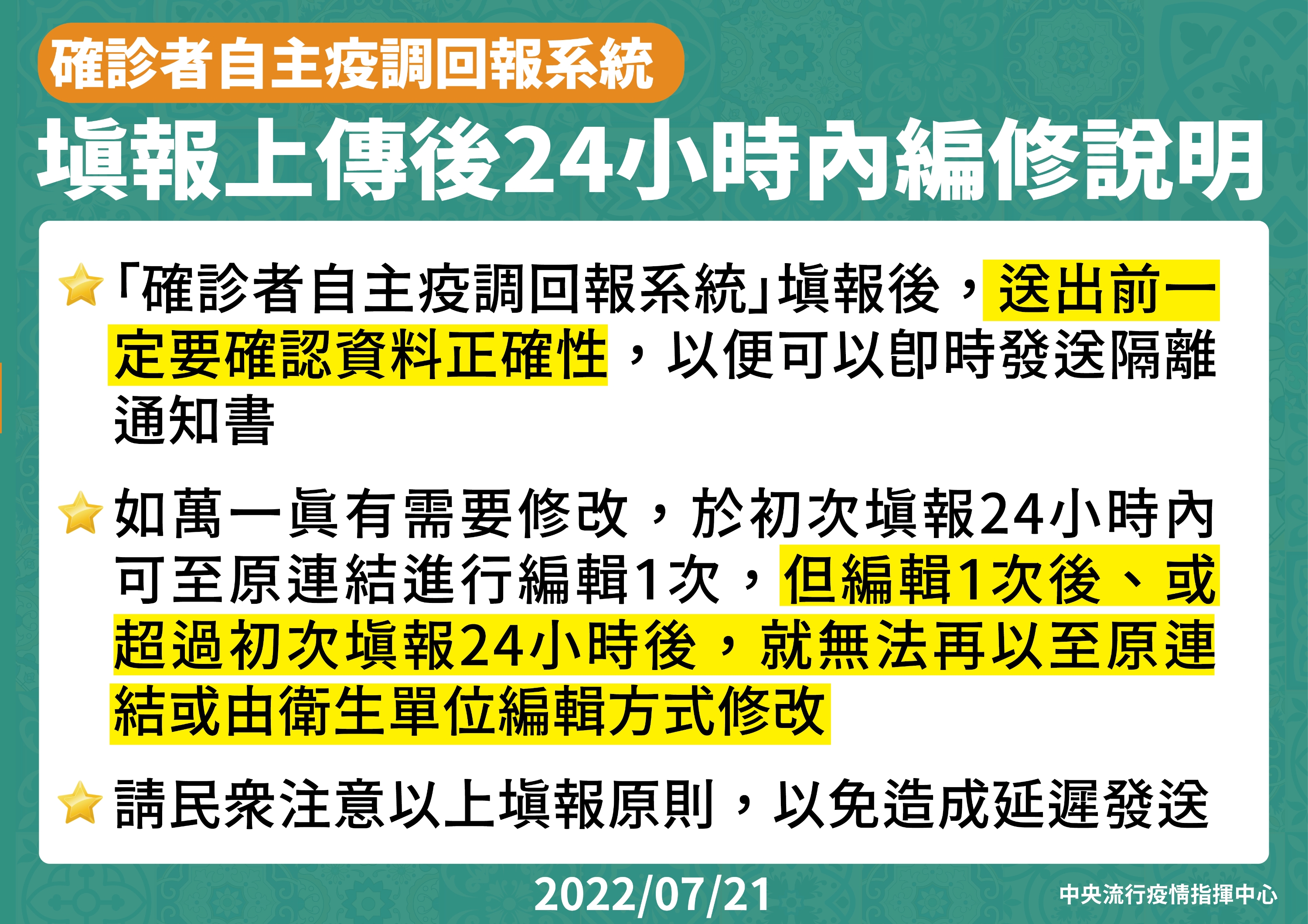 填報上傳24小時後，就無法再以至原連結或由衛生單位編輯方式修改