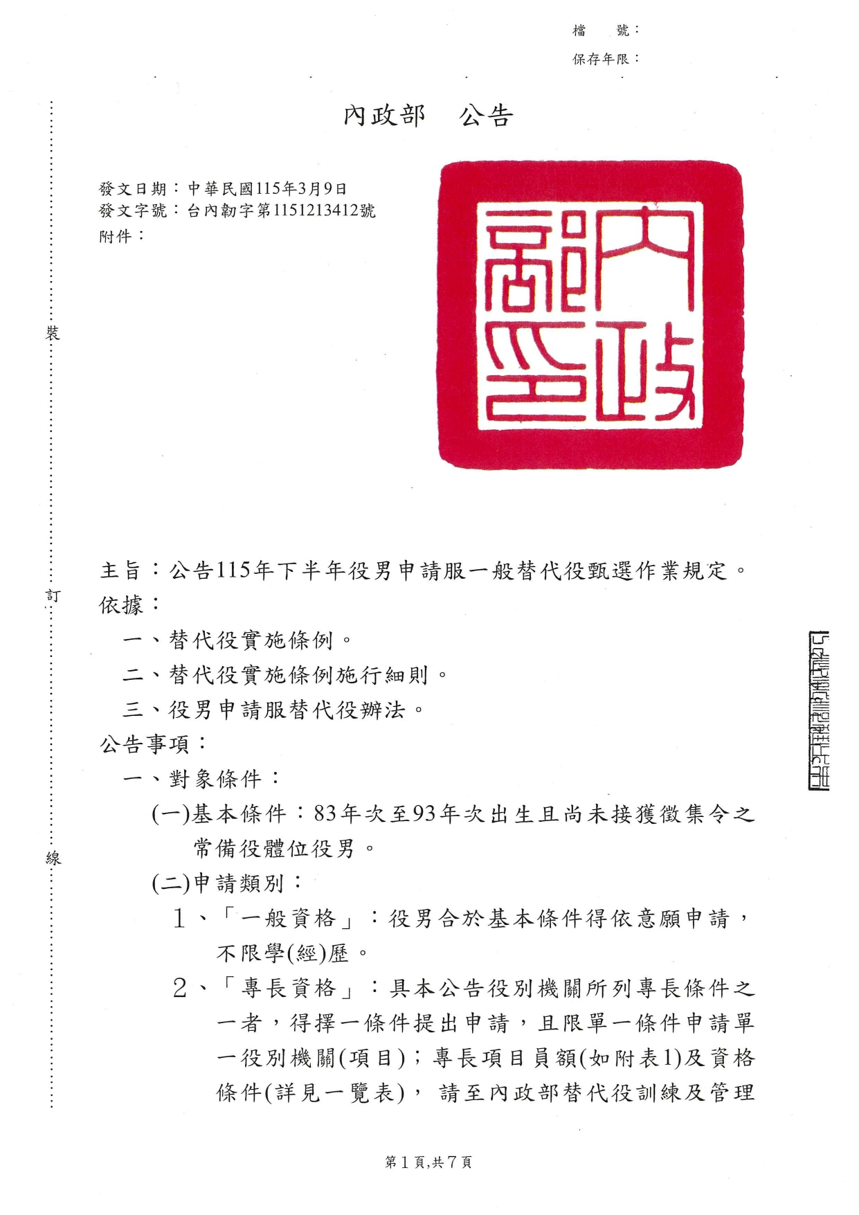 115年下半年役男申請服一般替代役甄選作業規定_page-0001.jpg