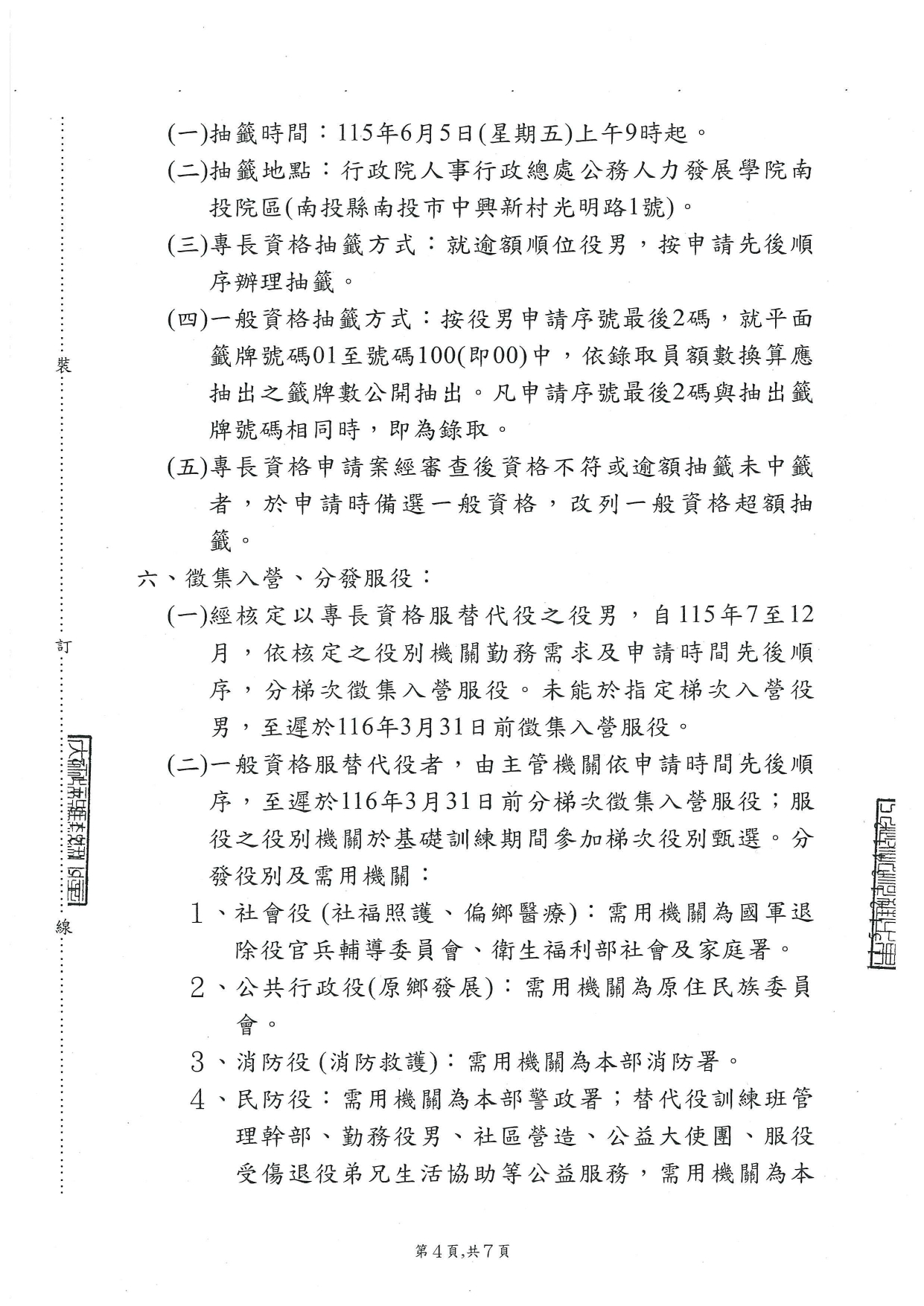 115年下半年役男申請服一般替代役甄選作業規定_page-0004.jpg