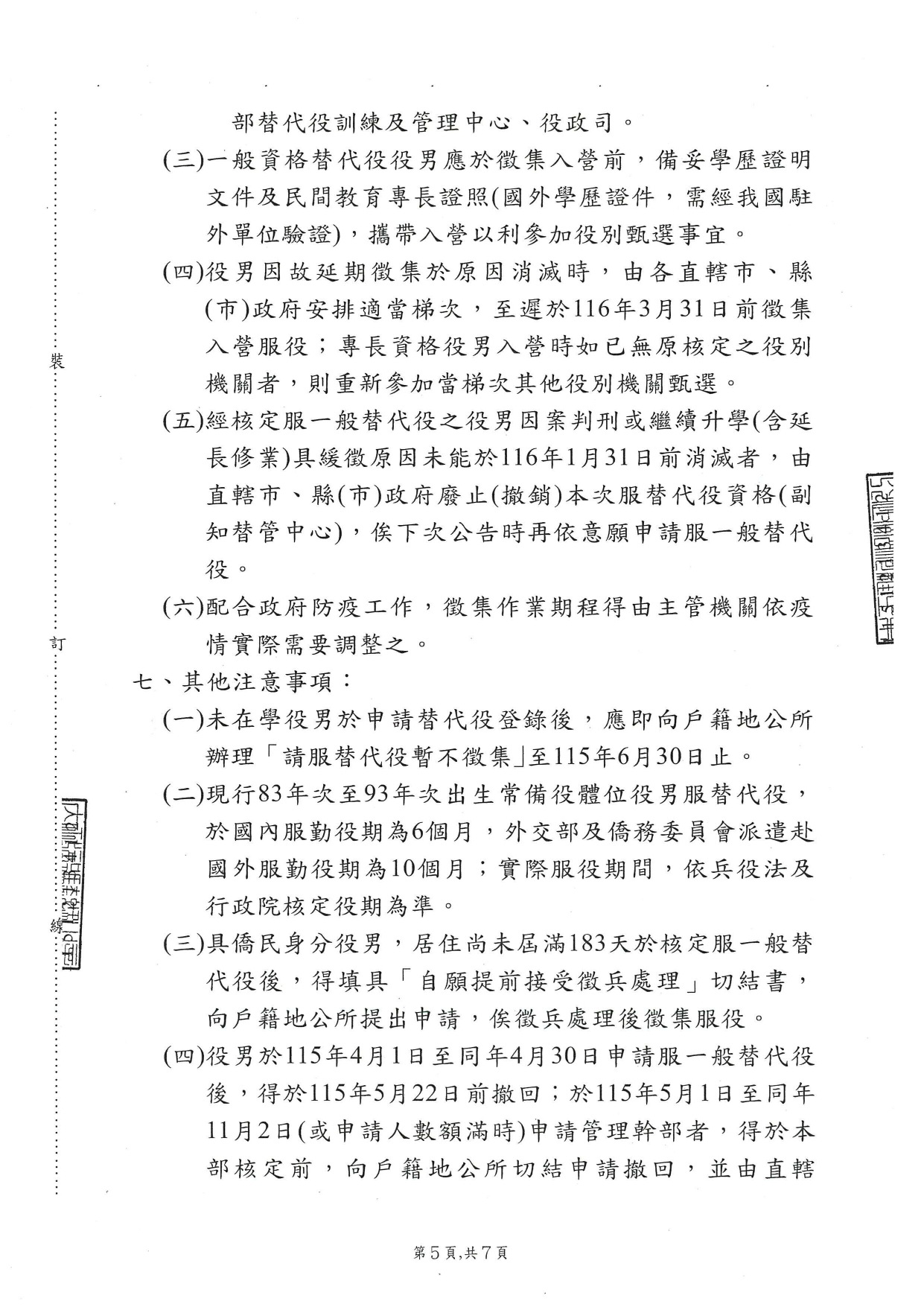 115年下半年役男申請服一般替代役甄選作業規定_page-0005.jpg