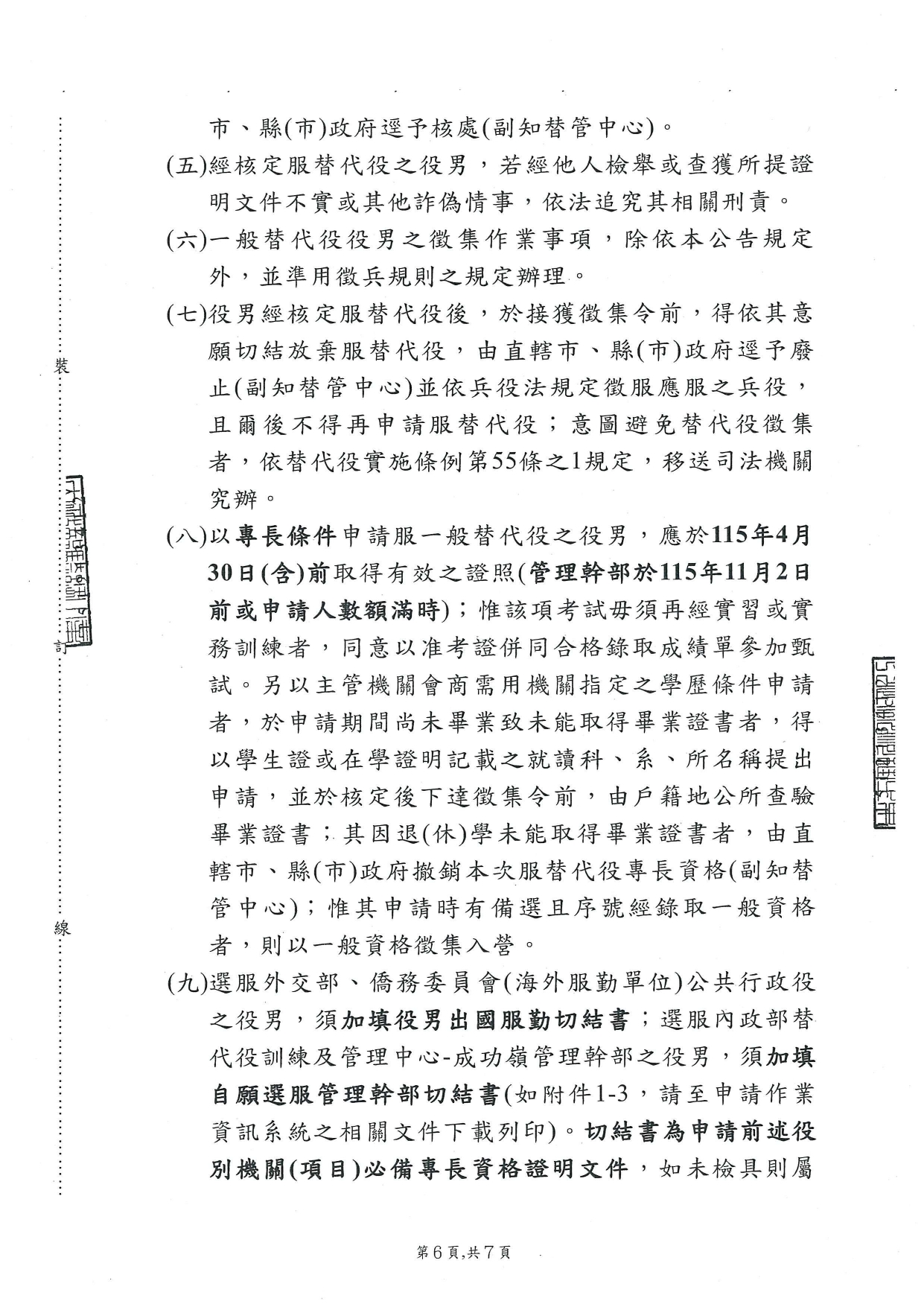 115年下半年役男申請服一般替代役甄選作業規定_page-0006.jpg