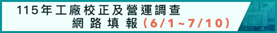 115年工廠校正及營運調查.png