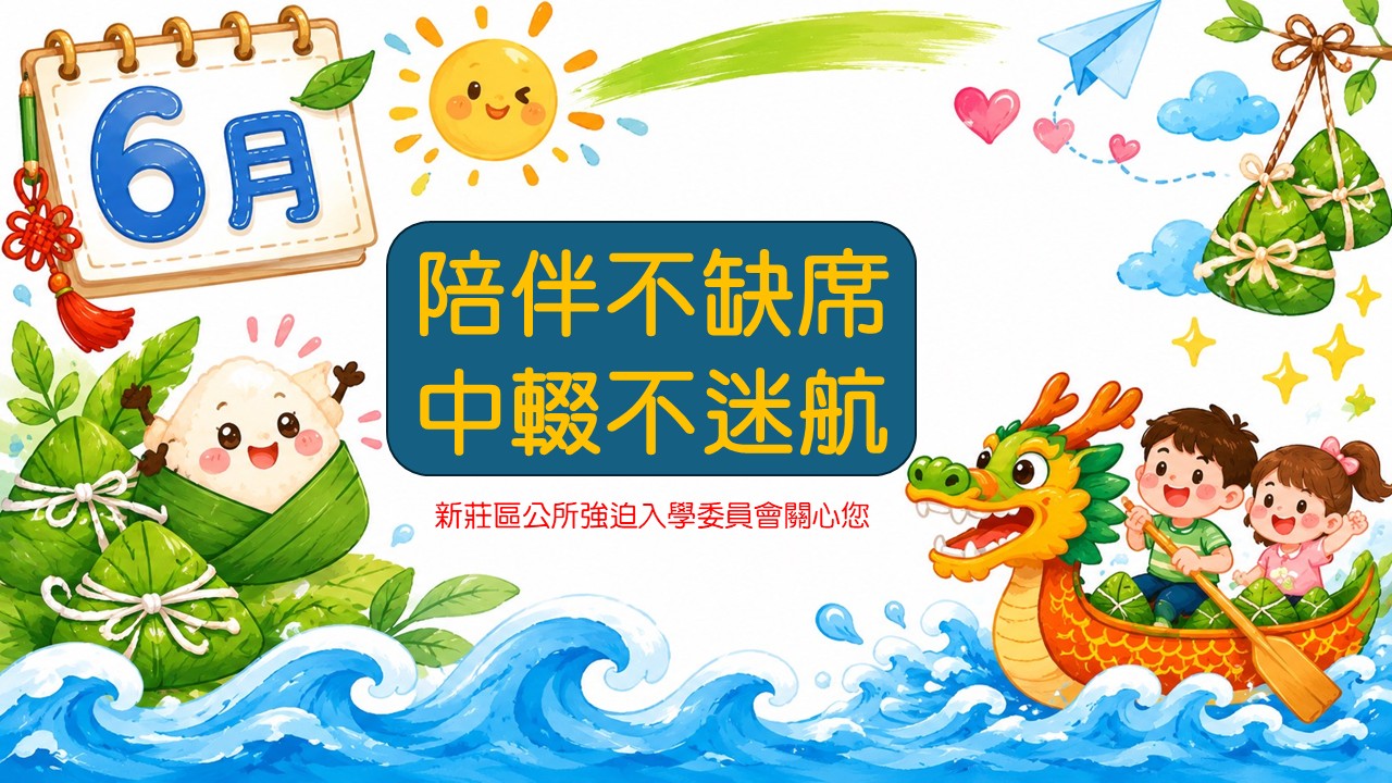 6月宣導圖.JPG