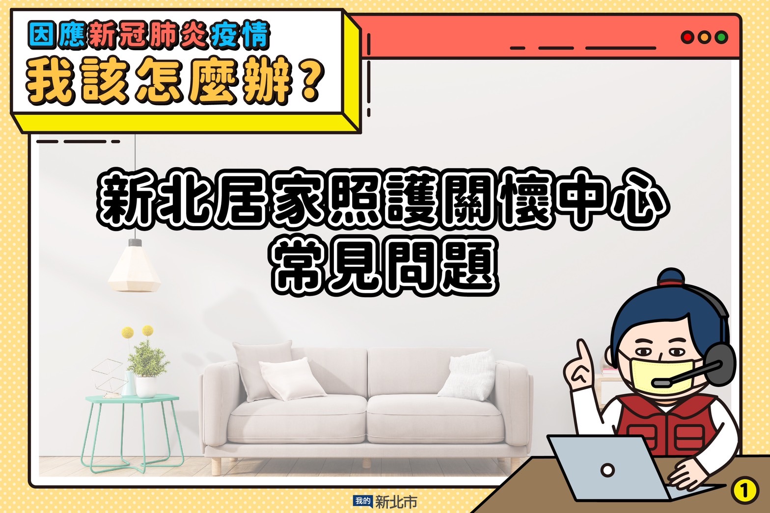 新北居家照護關懷中心常見問題