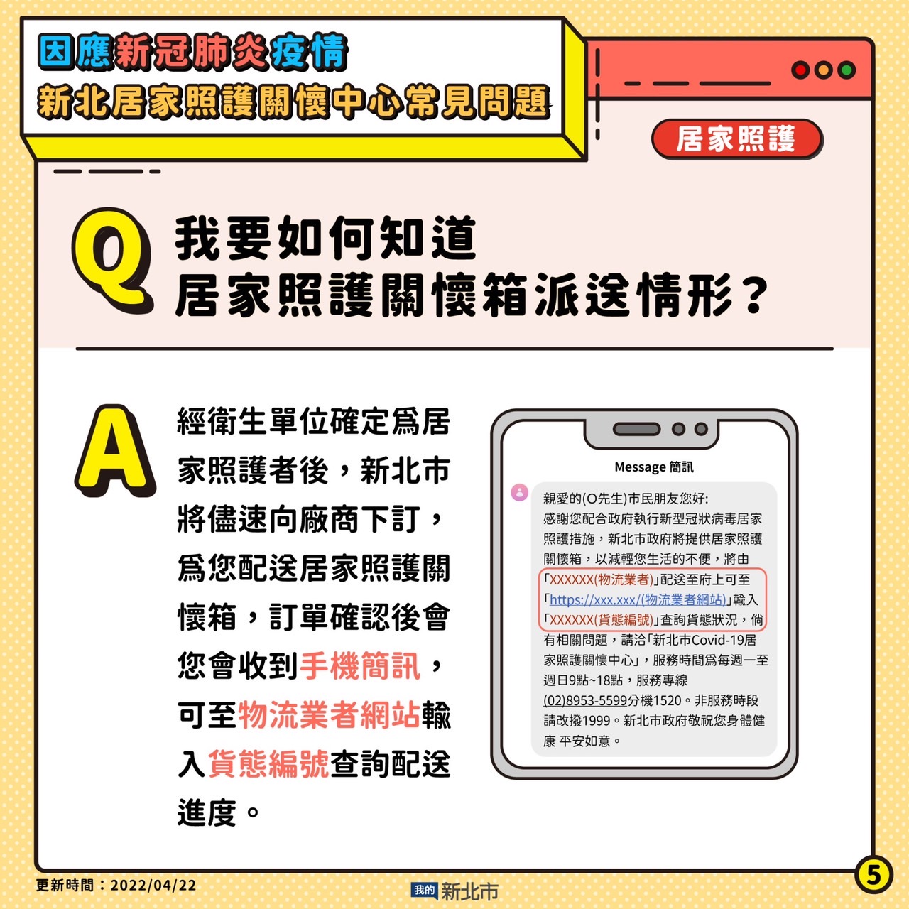 如何知道居家照護關懷箱派送情形？