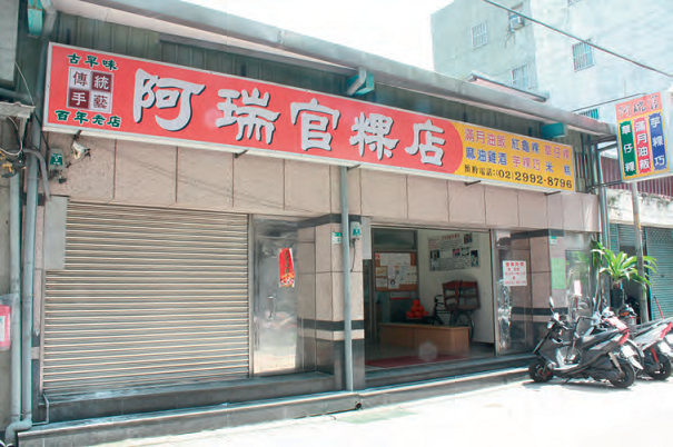 阿瑞官粿店