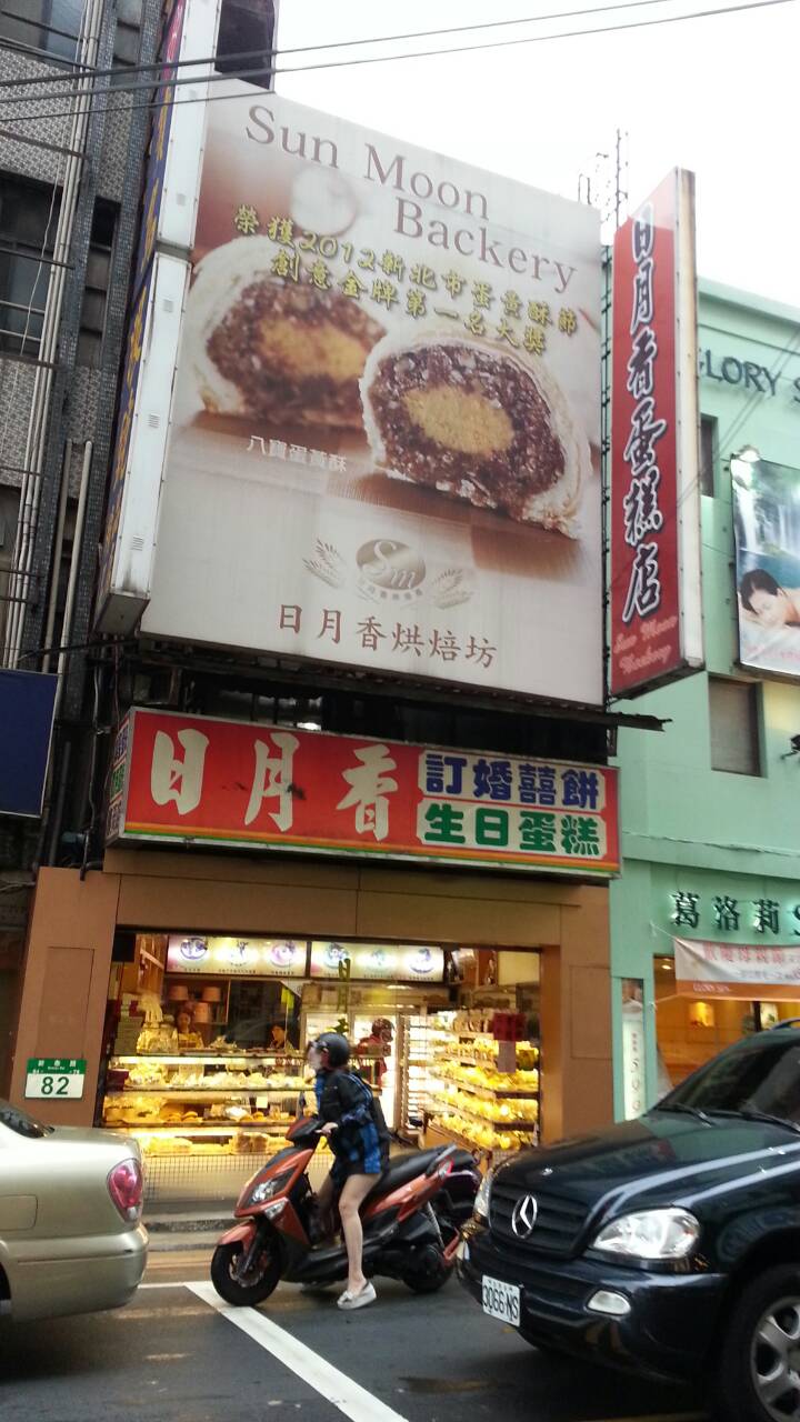 日月香蛋糕店