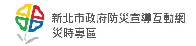 新北市防災宣導互動網災時專區