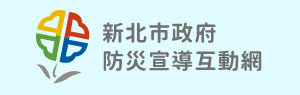 新北市政府防災宣導互動網