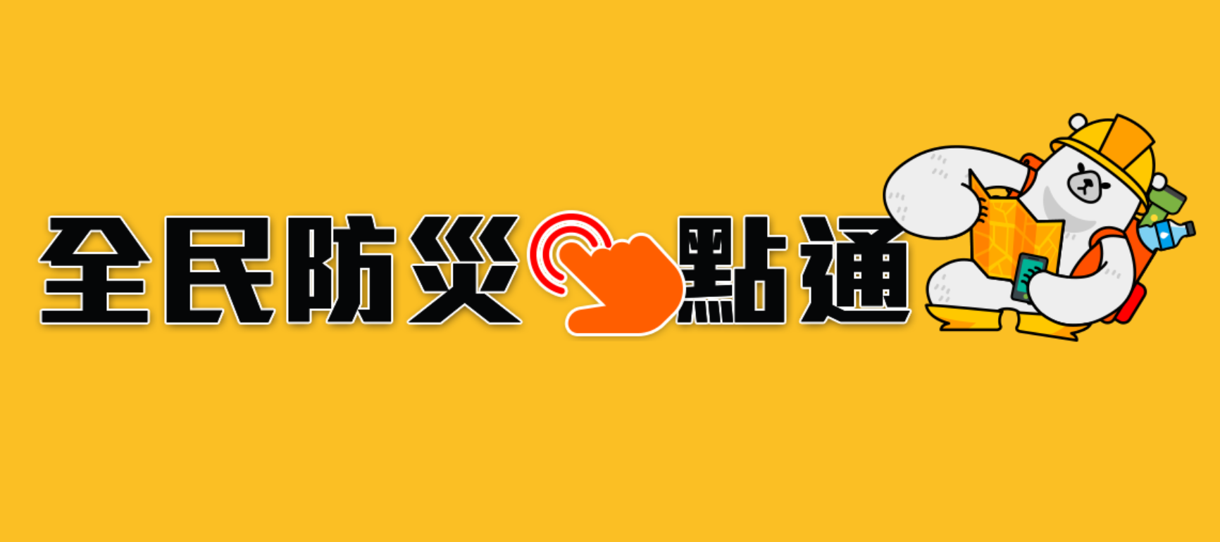 全民防災e點通