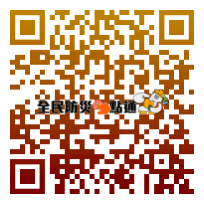 全民防災e點通 QR CODE