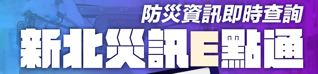 新北災訊Ｅ點通
