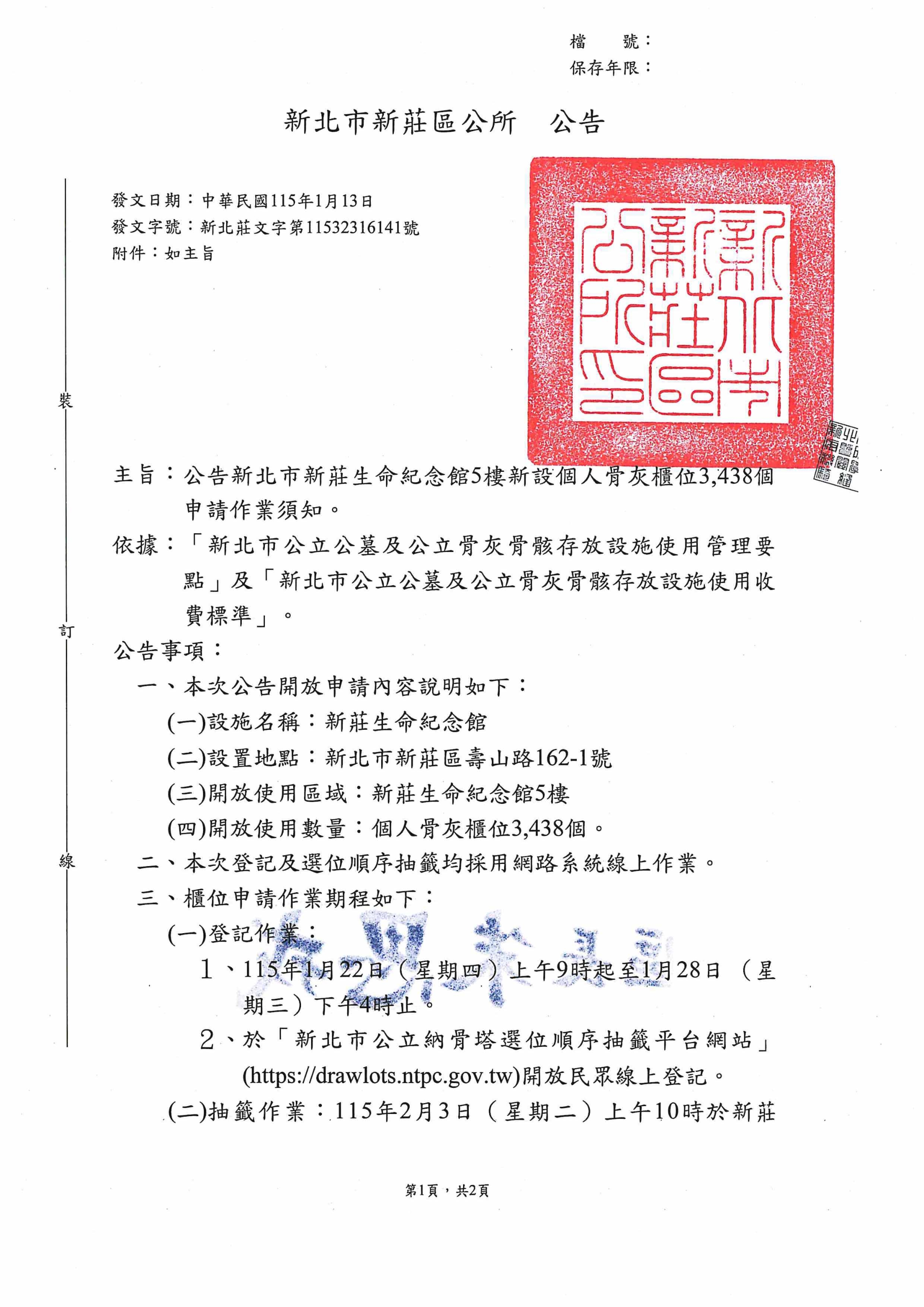 公告新北市新莊生命紀念館5樓新設個人骨灰櫃位3,438個申請作業須知-1