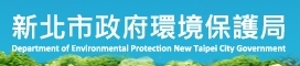 新北市政府環境保護局
