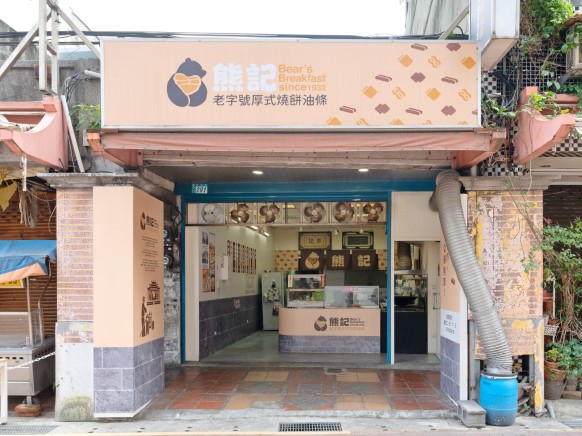 熊記燒餅油條專賣店