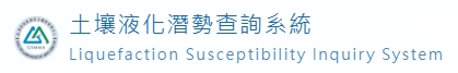 經濟部地質調查及礦業管理中心-土壤液化潛勢查詢系統
